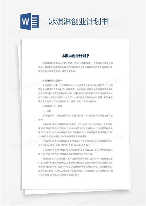 冰淇淋商业模式