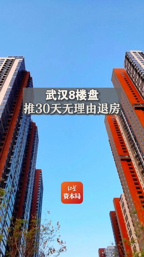 武汉楼盘推出天无理由退房活动
